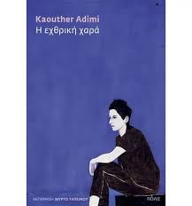 KAOUTHER ADIMI - Η ΕΧΘΡΙΚΗ ΧΑΡΑ