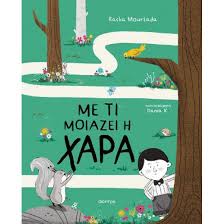 RACHA MOURTADA - ΜΕ ΤΙ ΜΟΙΑΖΕΙ Η ΧΑΡΑ