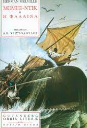 HERMAN MELVILLE - ΜΟΜΠΙ ΝΤΙΚ Η ΦΑΛΑΙΝΑ