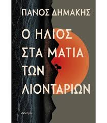 ΠΑΝΟΣ ΔΗΜΑΚΗΣ - Ο ΗΛΙΟΣ ΣΤΑ ΜΑΤΙΑ ΤΩΝ ΛΙΟΝΤΑΡΙΩΝ