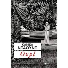 ΚΑΜΕΛ ΝΤΑΟΥΝΤ - ΟΥΡΙ
