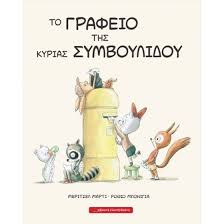 ΜΕΡΙΤΣΕΛ ΜΑΡΤΙ - ΡΟΘΙΟ ΜΠΟΝΙΓΙΑ - ΤΟ ΓΡΑΦΕΙΟ ΤΗΣ ΚΥΡΙΑΣ ΣΥΜΒΟΥΛΙΔΟΥ