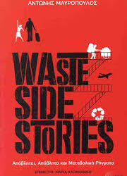 ΑΝΤΩΝΗΣ ΜΑΥΡΟΠΟΥΛΟΣ - WASTE SIDE STORIES