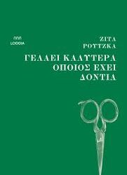 ΖΙΤΑ ΡΟΥΤΖΚΑ - ΓΕΛΑΕΙ ΚΑΛΥΤΕΡΑ ΟΠΟΙΟΣ ΕΧΕΙ ΔΟΝΤΙΑ