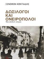 ΞΕΝΟΦΩΝ ΚΟΝΤΙΑΔΗΣ - ΔΩΣΙΛΟΓΟΙ ΚΑΙ ΟΝΕΙΡΟΠΟΛΟΙ