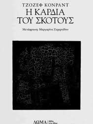 ΤΖΟΖΕΦ ΚΟΝΠΑΝΤ - Η ΚΑΡΔΙΑ ΤΟΥ ΣΚΟΤΟΥΣ