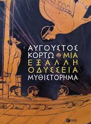 ΑΥΓΟΥΣΤΟΣ ΚΟΡΤΩ - ΜΙΑ ΕΞΑΛΛΗ ΟΔΥΣΣΕΙΑ