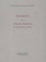 ΖΗΣΙΜΟΣ ΛΟΠΕΝΤΖΑΤΟΣ - ΝΟΜΟΙ ΗΤΟΙ Η ΜΕΓΑΛΗ ΠΑΡΑΔΟΣΗ
