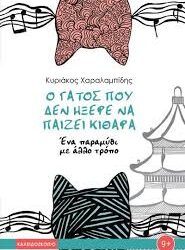 ΚΥΡΙΑΚΟΣ ΧΑΡΑΛΑΜΠΙΔΗΣ - Ο ΓΑΤΟΣ ΠΟΥ ΔΕΝ ΗΞΕΡΕ ΝΑ ΠΑΙΖΕΙ ΚΙΘΑΡΑ