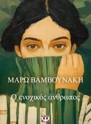 ΜΑΡΩ ΒΑΜΒΟΥΝΑΚΗ - Ο ΕΝΟΧΙΚΟΣ ΑΝΘΡΩΠΟΣ