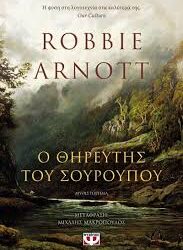 ROBBIE ARNOTT - Ο ΘΗΡΕΥΤΗΣ ΤΟΥ ΣΟΥΡΟΥΠΟΥ