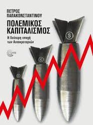 ΠΕΤΡΟΣ ΠΑΠΑΚΩΝΣΤΑΝΤΙΝΟΥ - ΠΟΛΕΜΙΚΟΣ ΚΑΠΙΤΑΛΙΣΜΟΣ