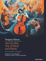 ΑΝΤΡΙΟΥ ΚΑΝΙΑ - ΦΙΛΟΣΟΦΙΑ ΤΗΣ ΔΥΤΙΚΗΣ ΜΟΥΣΙΚΗΣ