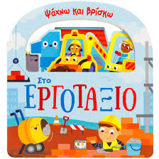 ΨΑΧΝΩ ΚΑΙ ΒΡΙΣΚΩ ΣΤΟ ΕΡΓΟΤΑΞΙΟ