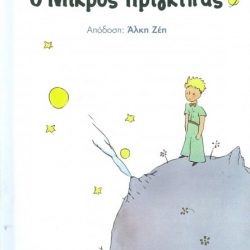 ANTOINE DE SAINT-EXUPERY - Ο ΜΙΚΡΟΣ ΠΡΙΓΚΙΠΑΣ