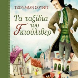 ΤΖΟΝΑΘΑΝ ΣΟΥΙΦΤ - ΤΑ ΤΑΞΙΔΙΑ ΤΟΥ ΓΚΙΟΥΛΙΒΕΡ