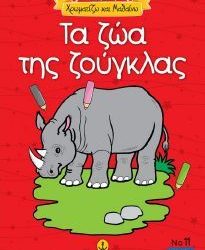 ΧΡΩΜΑΤΙΖΩ ΚΑΙ ΜΑΘΑΙΝΩ ΓΙΟΥΠΙ ΤΑ ΖΩΑ ΤΗΣ ΖΟΥΓΚΛΑΣ
