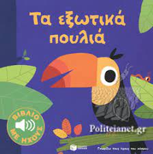 ΤΑ ΕΞΩΤΙΚΑ ΠΟΥΛΙΑ