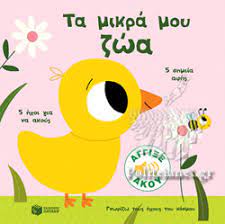 ΤΑ ΜΙΚΡΑ ΜΟΥ ΖΩΑ