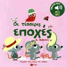 ΟΙ ΤΕΣΣΕΡΙΣ ΕΠΟΧΕΣ ΒΙΒΑΛΝΤΙ