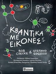 BOB COECKE - STEFANO GOGIOSO - ΚΒΑΝΤΙΚΑ ΜΕ ΕΙΚΟΝΕΣ