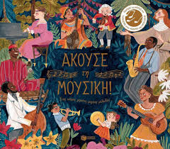 ΑΚΟΥΣΤΕ ΤΗ ΜΟΥΣΙΚΗ