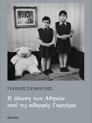 ΓΙΑΝΝΗΣ ΞΑΝΘΟΥΛΗΣ - Η ΑΛΩΣΗ ΤΩΝ ΑΘΗΝΩΝ ΑΠΟ ΤΙΣ ΑΔΕΡΦΕΣ ΓΑΡΓΑΡΑ