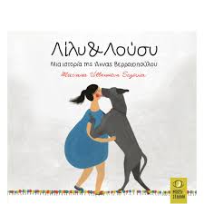 MARIANA VILLANUEVA SEGOUYA - ΛΙΛΥ ΚΑΙ ΛΟΥΣΥ