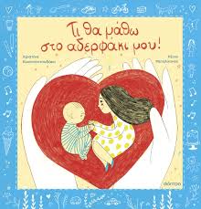 ΧΡΙΣΤΙΝΑ ΚΩΝΣΤΑΝΤΟΥΔΑΚΗ - ΡΕΝΙΑ ΜΕΤΑΛΛΗΝΟΥ - ΤΙ ΝΑ ΜΑΘΩ ΣΤΟ ΑΔΕΡΦΑΚΙ ΜΟΥ