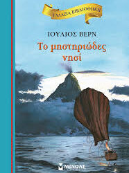 ΙΟΥΛΙΟΣ ΒΕΡΝ - ΤΟ ΜΥΣΤΗΡΙΩΔΕΣ ΝΗΣΙ