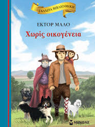ΕΚΤΟΡ ΜΑΛΟ - ΧΩΡΙΣ ΟΙΚΟΓΕΝΕΙΑ