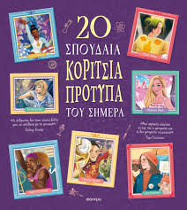 20 ΣΠΟΥΔΑΙΑ ΚΟΡΙΤΣΙΑ ΠΡΟΤΥΠΑ