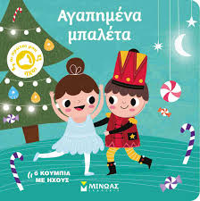 ΑΓΑΠΗΜΕΝΑ ΜΠΑΛΕΤΑ