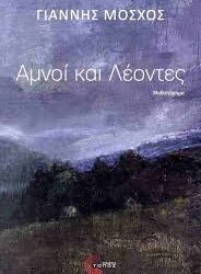 ΓΙΑΝΝΗΣ ΜΟΣΧΟΣ - ΑΜΝΟΙ ΚΑΙ ΛΕΟΝΤΕΣ
