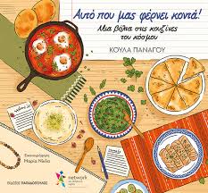 ΚΟΥΛΑ ΠΑΝΑΓΟΥ - ΑΥΤΟ ΠΟΥ ΜΑΣ ΦΕΡΝΕΙ ΚΟΝΤΑ