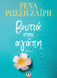 ΡΕΝΑ ΡΩΣΣΗ-ΖΑΙΡΗ - ΒΟΥΤΙΑ ΣΤΗΝ ΑΓΑΠΗ