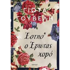 ΓΙΩΤΑ ΓΟΥΒΕΛΗ - ΕΣΤΗΣ' Ο ΕΡΩΤΑΣ ΧΟΡΟ