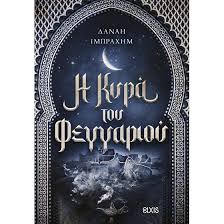 ΔΑΝΑΗ ΙΜΡΑΧΗΜ - Η ΚΥΡΑ ΤΟΥ ΦΕΓΓΑΡΙΟΥ