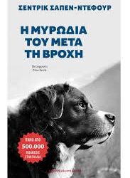 ΣΕΝΤΡΙΚ ΣΑΠΕΝ-ΝΤΕΦΟΥΡ - Η ΜΥΡΩΔΙΑ ΤΟΥ ΜΕΤΑ ΤΗ ΒΡΟΧΗ
