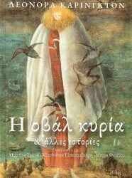 ΛΕΟΝΟΡΑ ΚΑΡΙΝΓΚΤΟΝ - Η ΟΒΑΛ ΚΥΡΙΑ