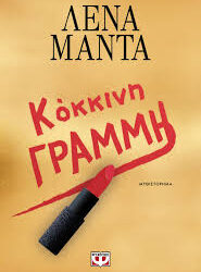 ΛΕΝΑ ΜΑΝΤΑ - ΚΟΚΚΙΝΗ ΓΡΑΜΜΗ