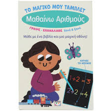 ΜΑΘΑΙΝΩ ΑΡΙΘΜΟΥΣ ΤΟ ΜΑΓΙΚΟ ΜΟΥ ΤΑΜΠΛΕΤ