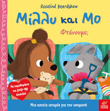 ROSALIND BEARDSHAW - ΜΙΛΛΥ ΚΑΙ ΜΟ ΦΤΑΝΟΥΜΕ