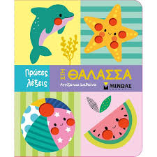 ΣΤΗ ΘΑΛΛΑΣΑ ΠΡΩΤΕΣ ΛΕΞΕΙΣ