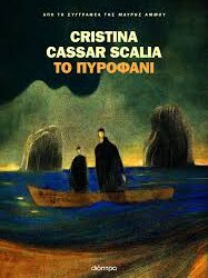 CRISTINA CASSAR SCALIA - ΤΟ ΠΥΡΟΦΑΝΙ