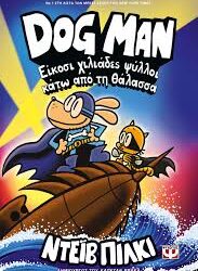 ΝΤΕΙΒ ΠΙΛΚΙ - DOG MAN ΕΙΚΟΣΙ ΧΙΛΙΑΔΕΣ ΨΥΛΛΟΙ ΚΑΤΩ ΑΠΟ ΤΗ ΘΑΛΑΣΣΑ