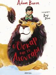 ADAM BARON - Ο ΟΣΚΑΡ ΚΑΙ ΤΟ ΛΙΟΝΤΑΡΙ