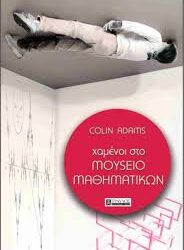 COLIN ADAMS - ΧΑΜΕΝΟΙ ΣΤΟ ΜΟΥΣΕΙΟ ΜΑΘΗΜΑΤΙΚΩΝ