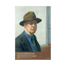 ROBERT PENN WARREN - ΕΝΑΣ ΤΟΠΟΣ ΓΙΑ ΝΑ ΕΠΙΣΤΡΕΦΕΙΣ