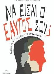 ΘΟΔΩΡΗΣ ΣΠΗΛΙΩΤΗΣ - ΝΑ ΕΙΣΑΙ Ο ΕΑΥΤΟΣ ΣΟΥ